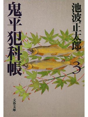 cover image of 鬼平犯科帳(三)